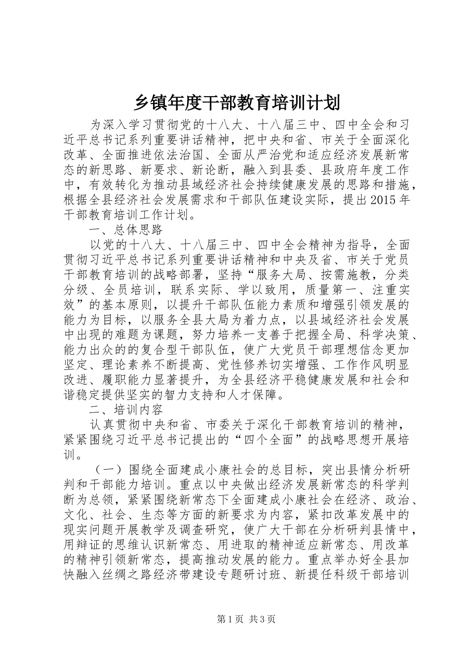 乡镇年度干部教育培训计划_第1页