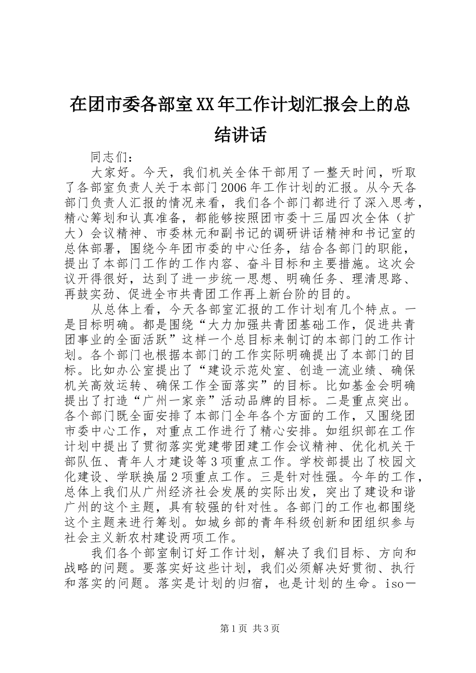 在团市委各部室XX年工作计划汇报会上的总结讲话_第1页