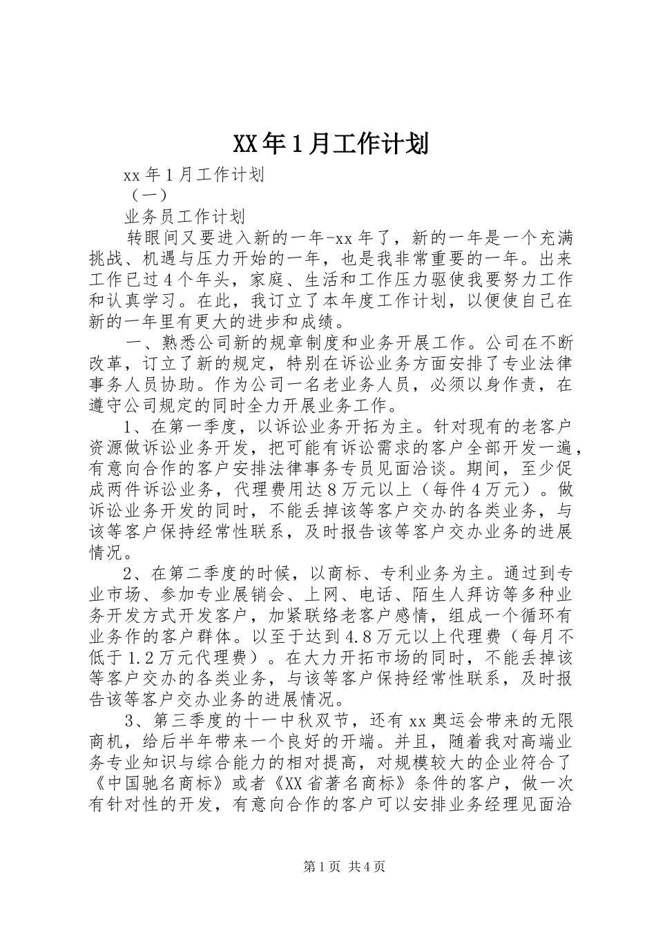 XX年1月工作计划_第1页