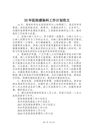 XX年医院感染科工作计划范文