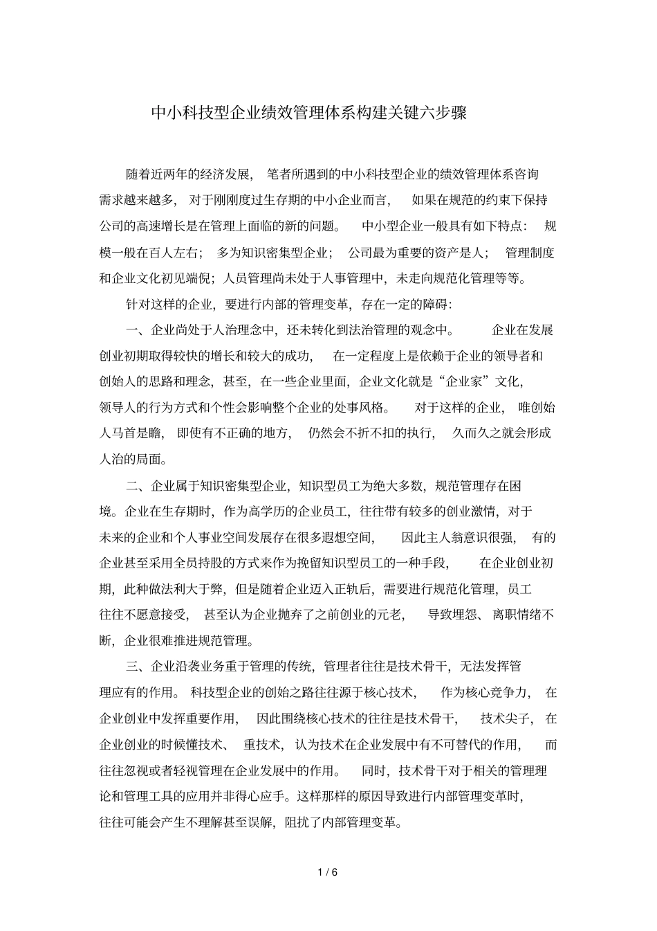 中小科技型企业绩效管理体系构建关键步骤_第1页