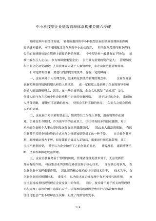 中小科技型企业绩效管理体系构建关键步骤