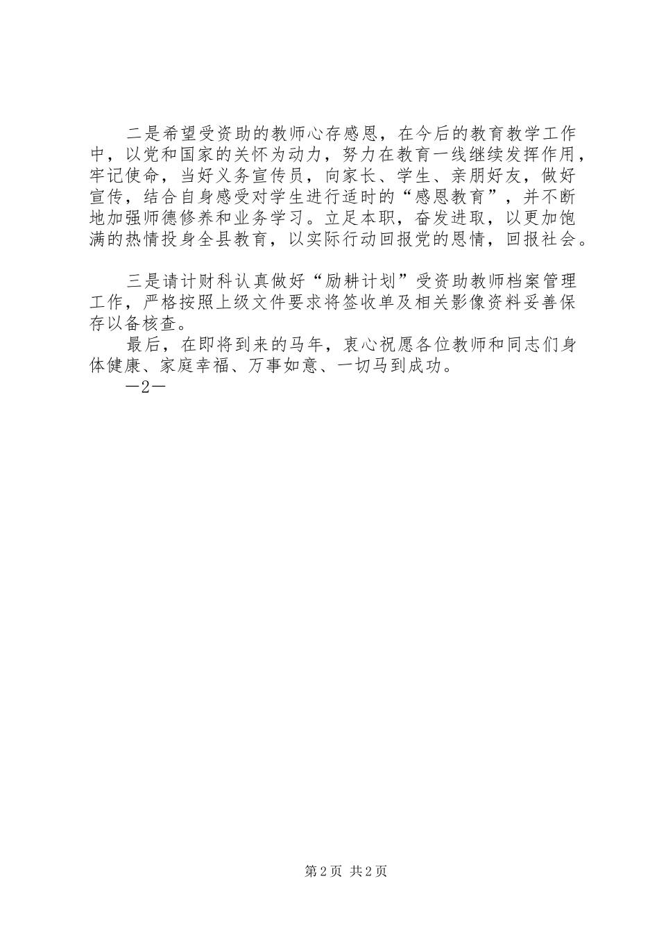 县教育局“励耕计划”资助资金发放会上的讲话稿_第2页