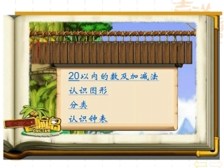小学一年级上册数学_总复习(超值)