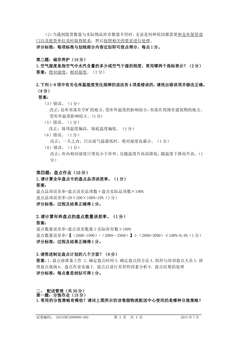 2015年烟草物流师技能鉴定四级技能及答案_第2页