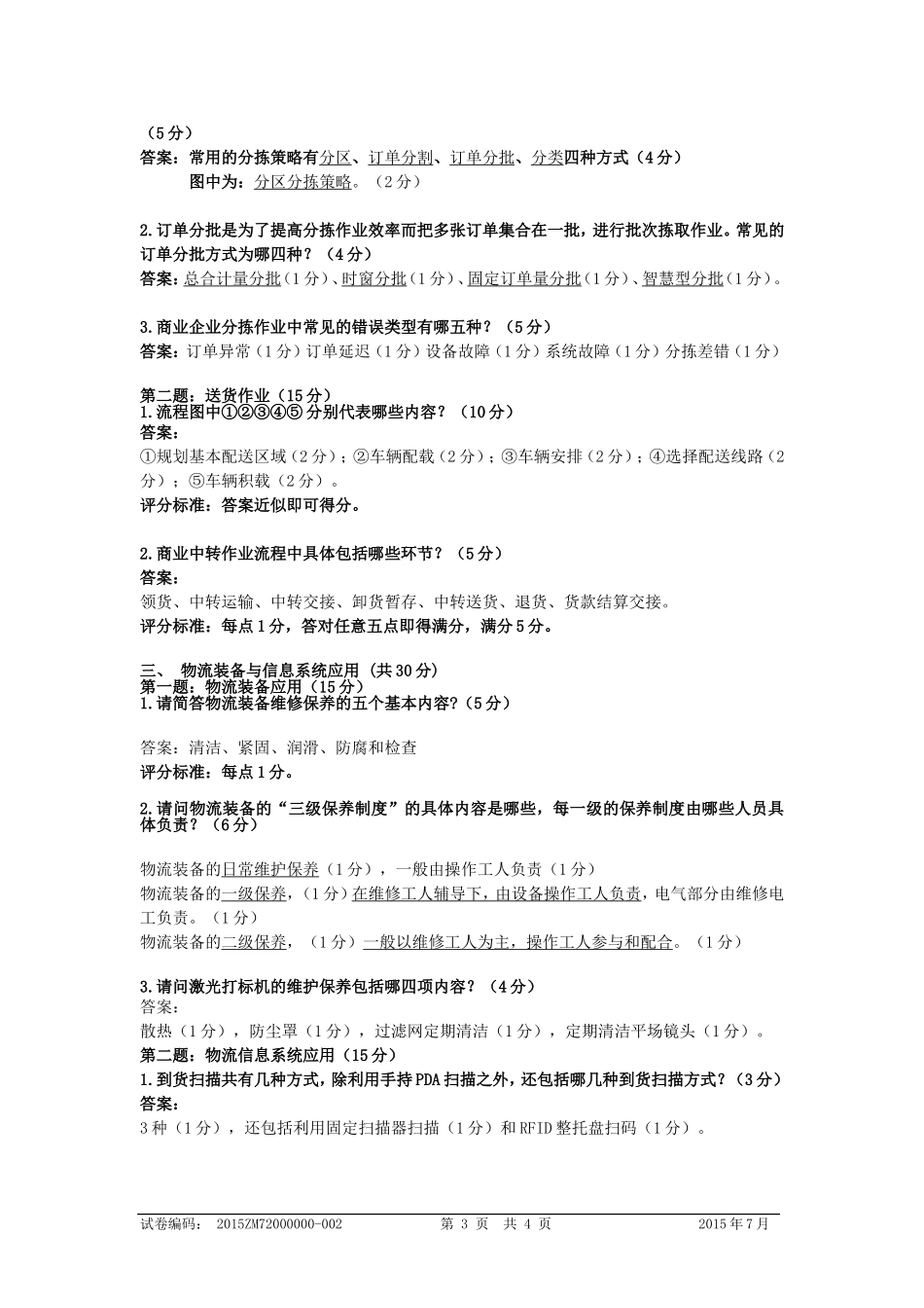 2015年烟草物流师技能鉴定四级技能及答案_第3页