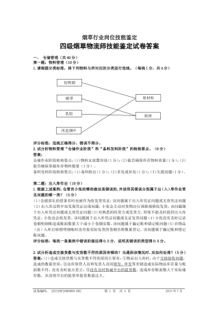 2015年烟草物流师技能鉴定四级技能及答案