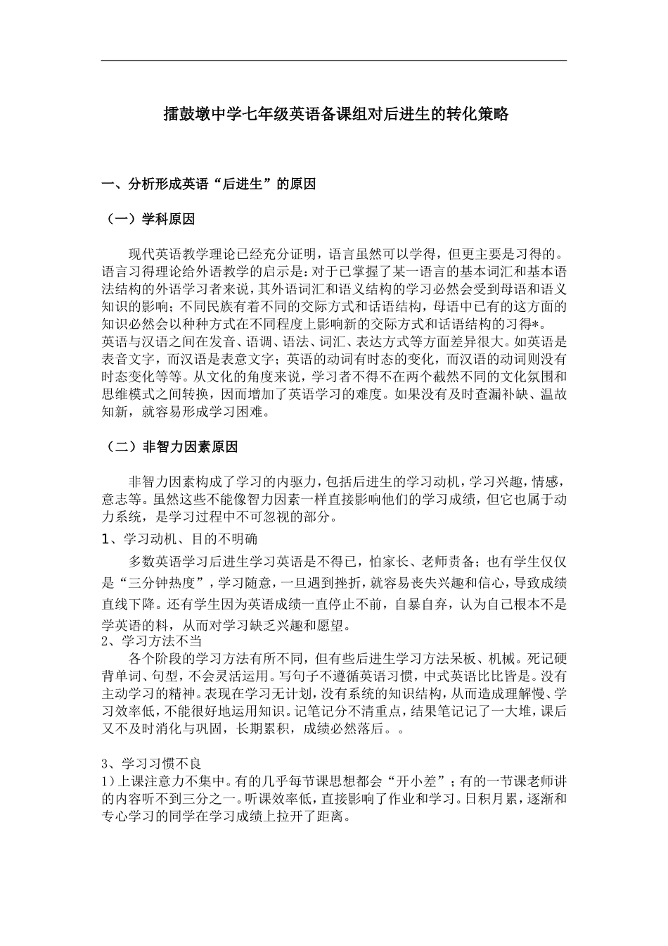 擂鼓墩中学七年级英语备课组对后进生的转化策略_第1页