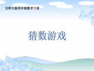 (北师大版)四年级数学下册课件_猜数游戏