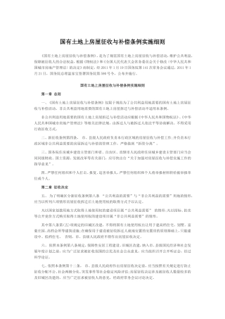《国有土地上房屋征收与补偿条例实施细则》