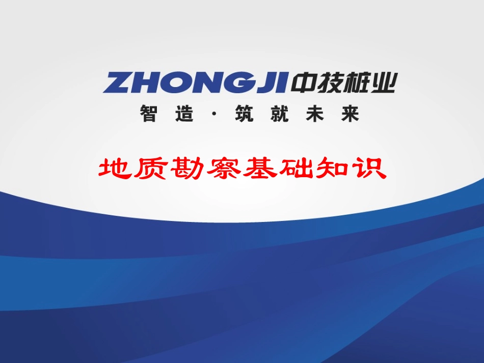 地质勘察基础知识_第1页