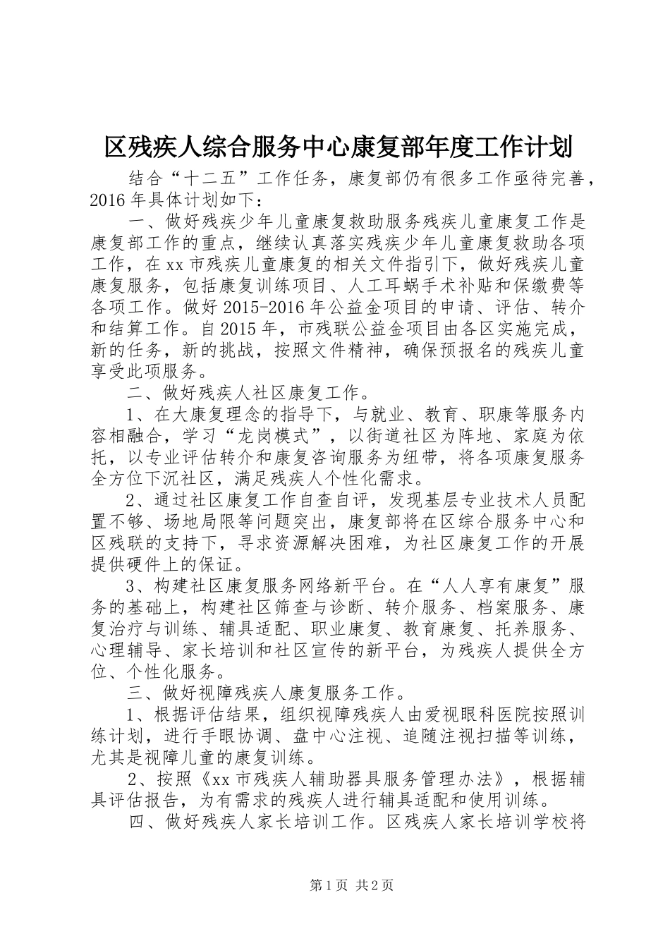 区残疾人综合服务中心康复部年度工作计划_第1页