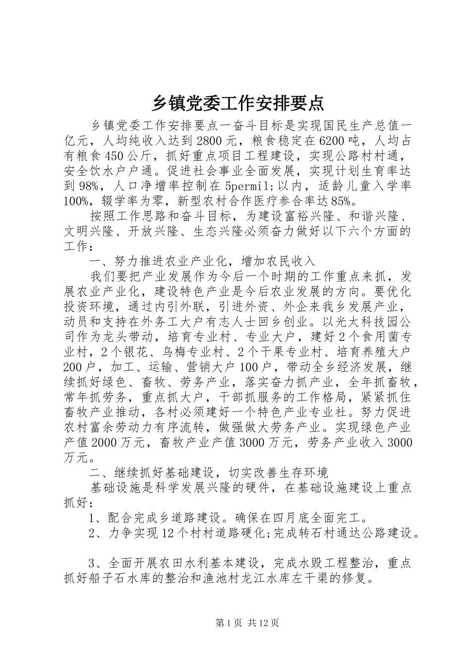 乡镇党委工作安排要点_第1页