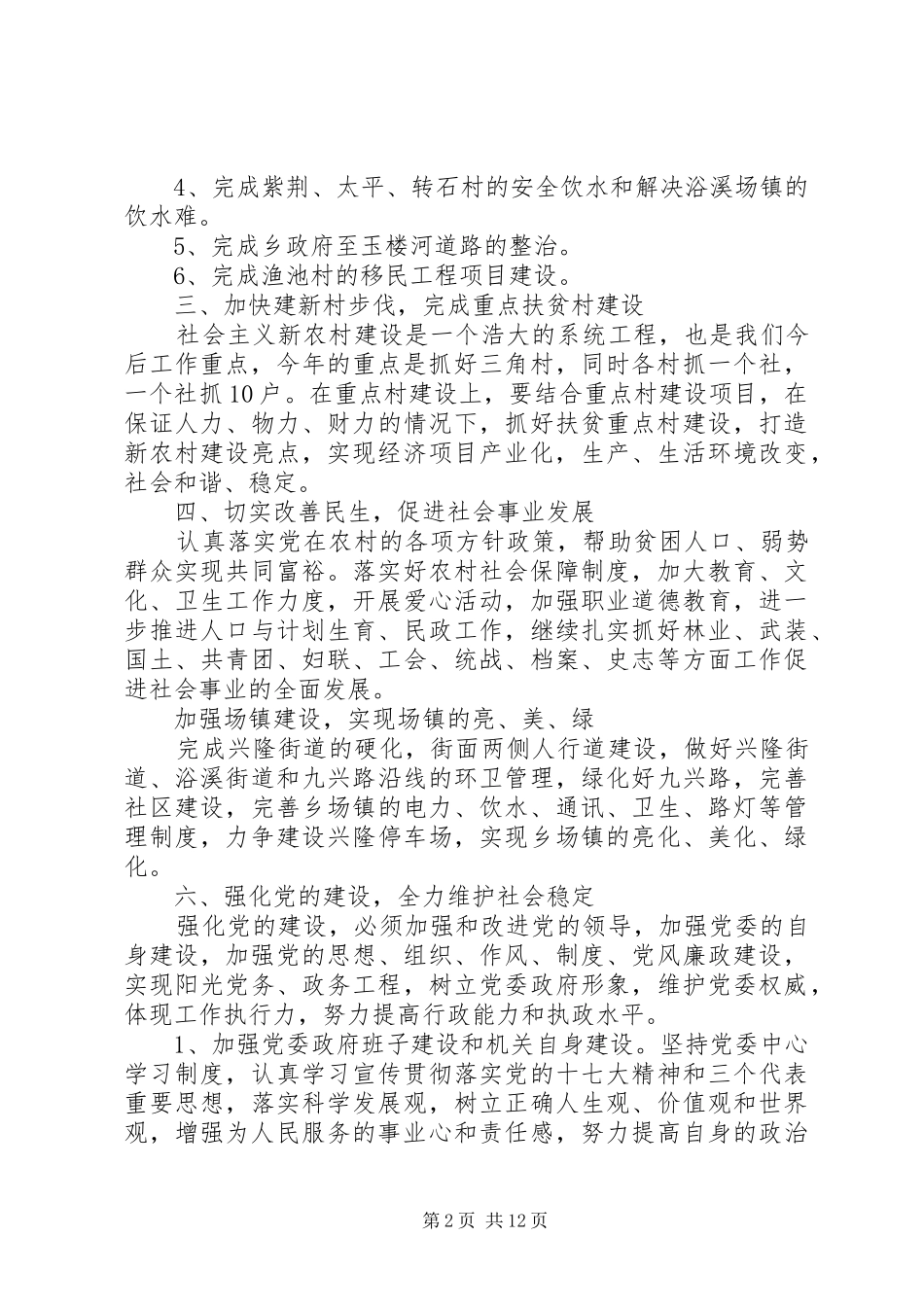 乡镇党委工作安排要点_第2页
