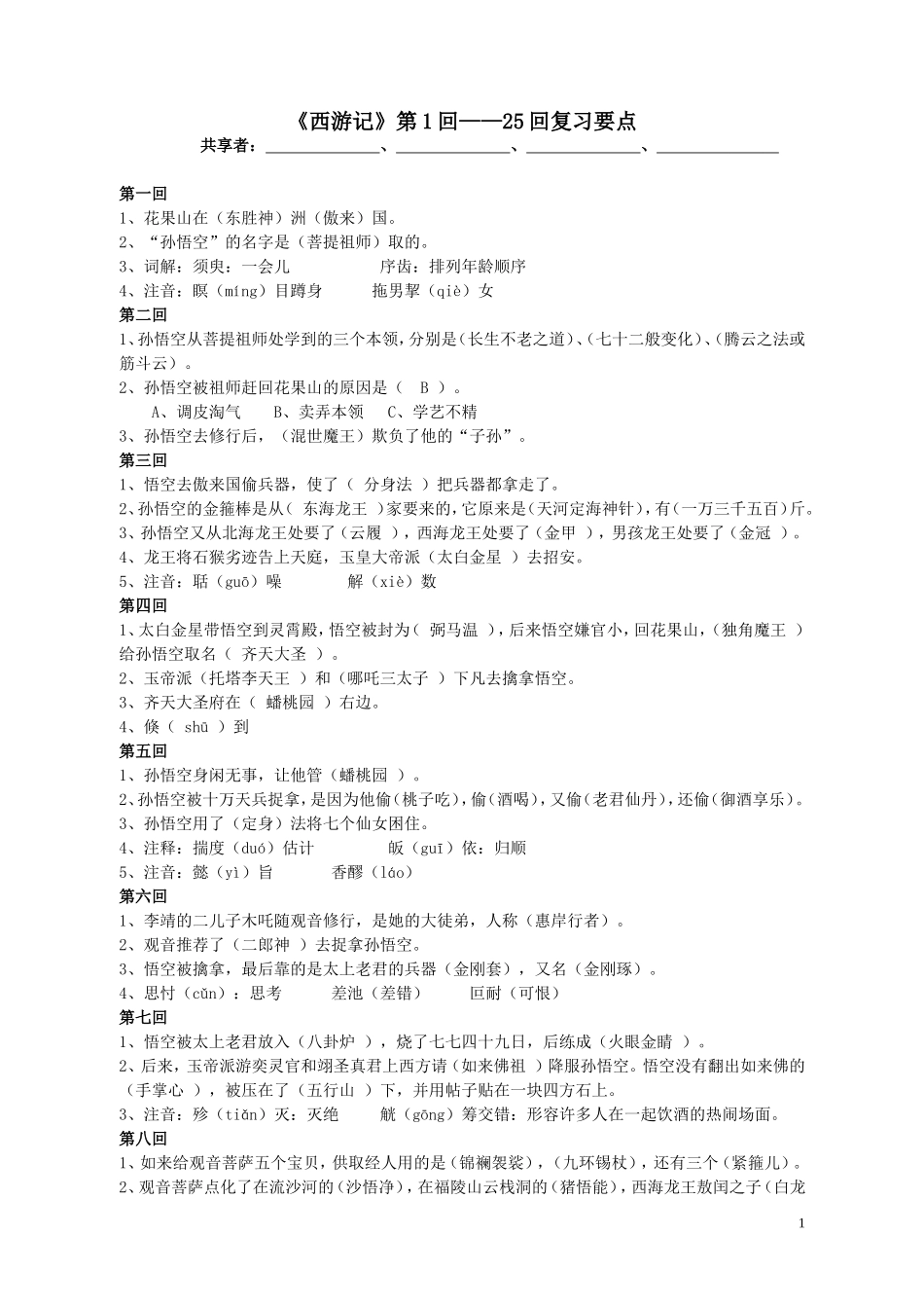 《西游记》第1回--25回复习资料 (2)_第1页
