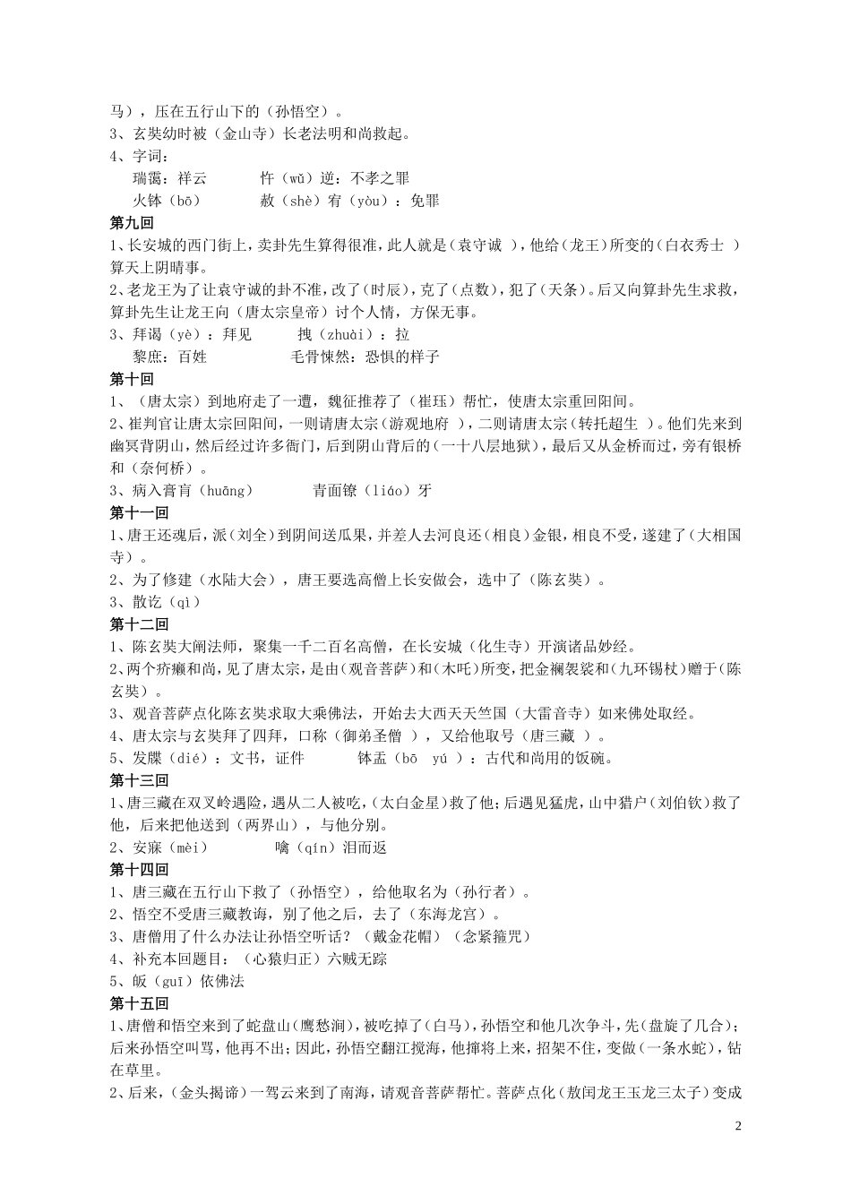 《西游记》第1回--25回复习资料 (2)_第2页