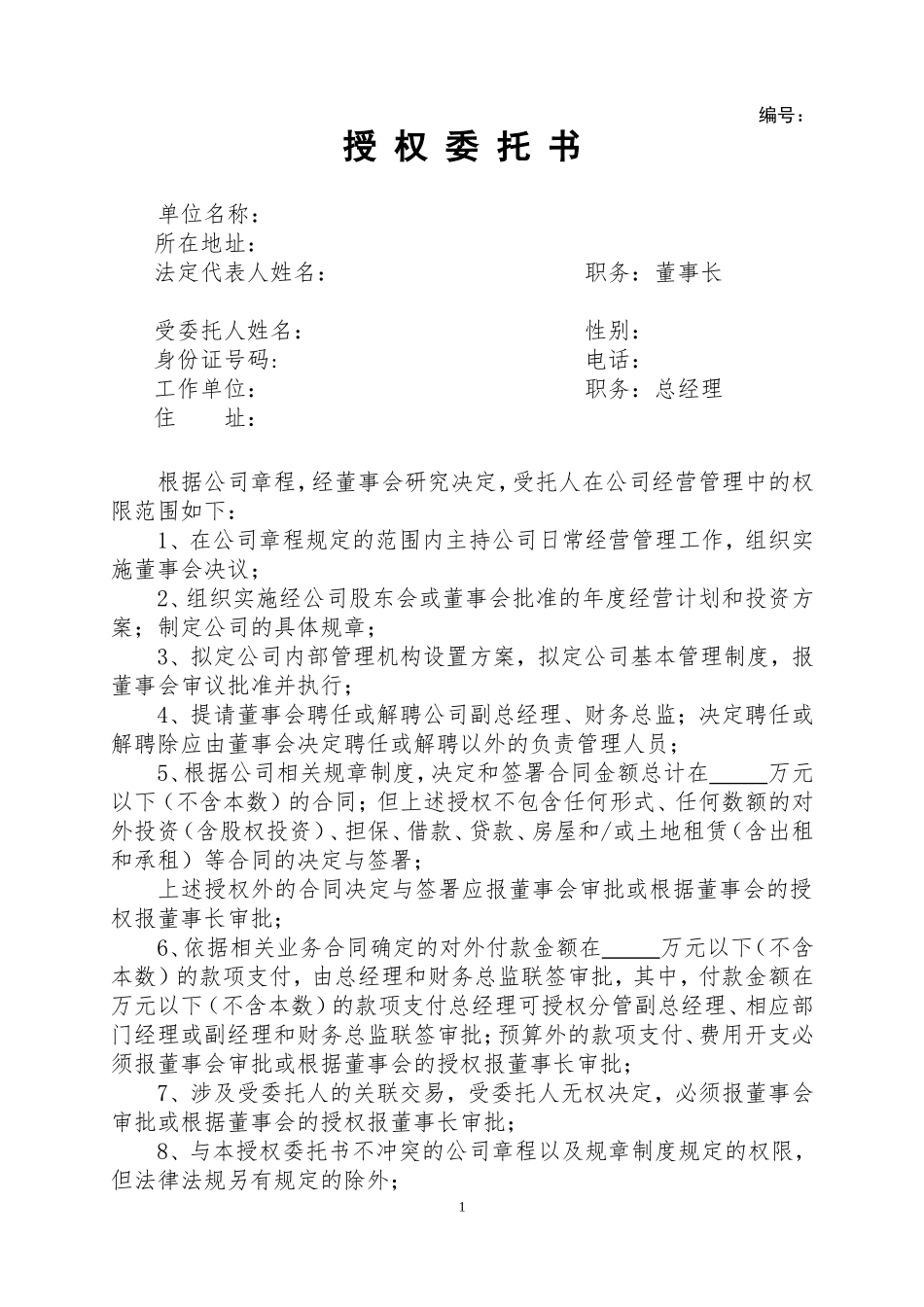 董事会给总经理授权委托书_第1页