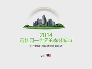 碧桂园马来西亚森林城市项目招商手册(49页)