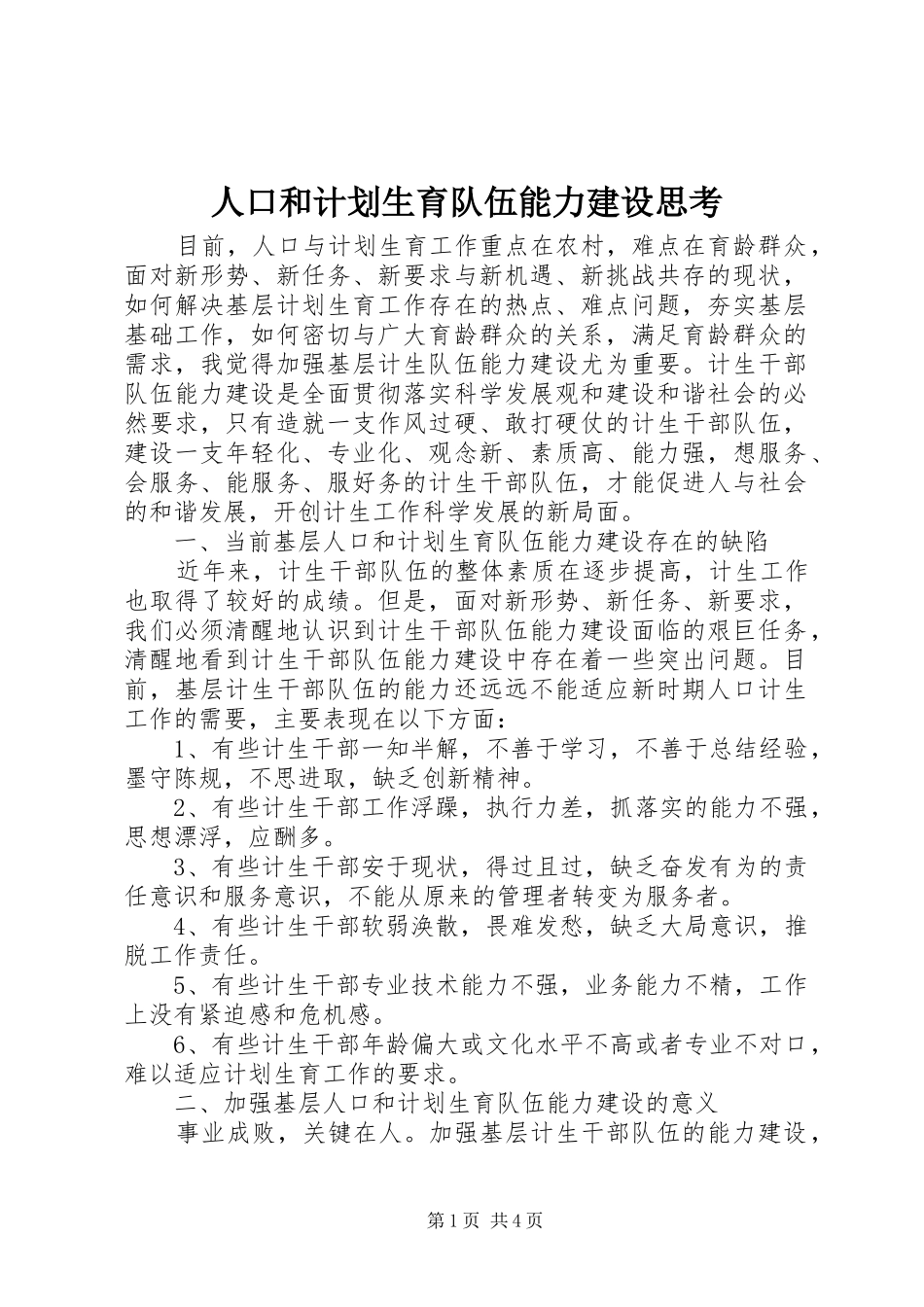 人口和计划生育队伍能力建设思考_第1页