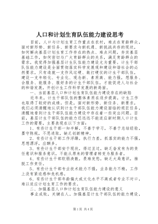 人口和计划生育队伍能力建设思考