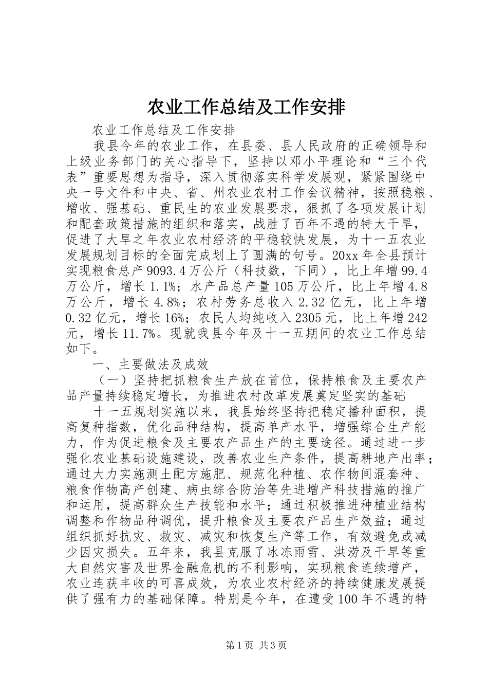 农业工作总结及工作安排_第1页