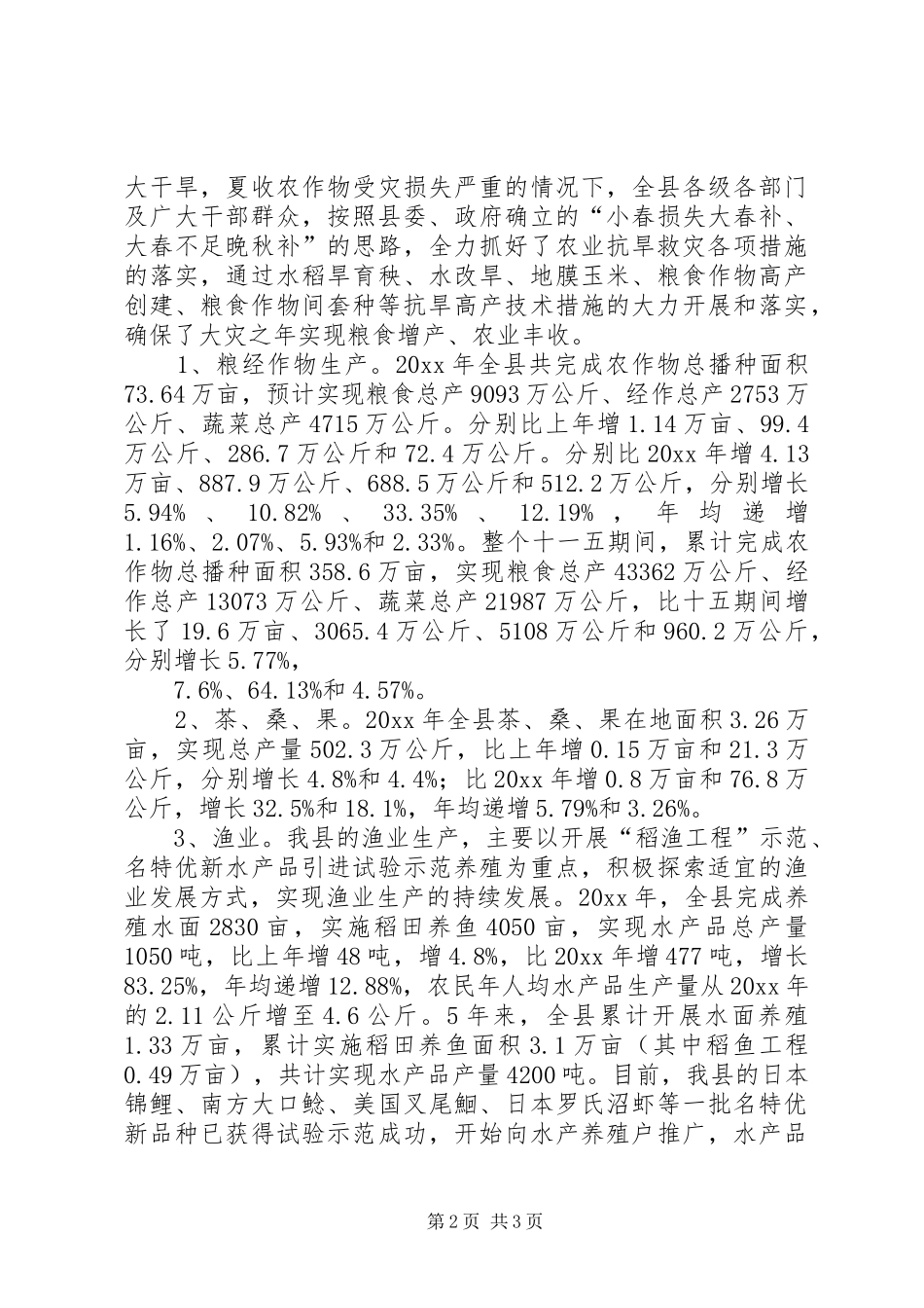 农业工作总结及工作安排_第2页