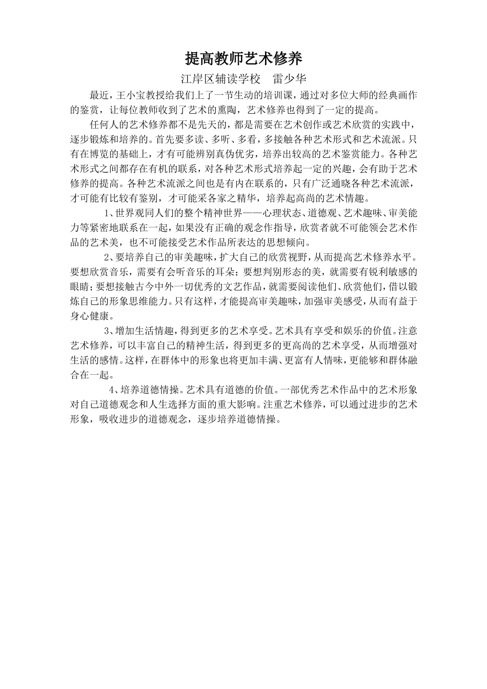 提高教师艺术修养_第1页