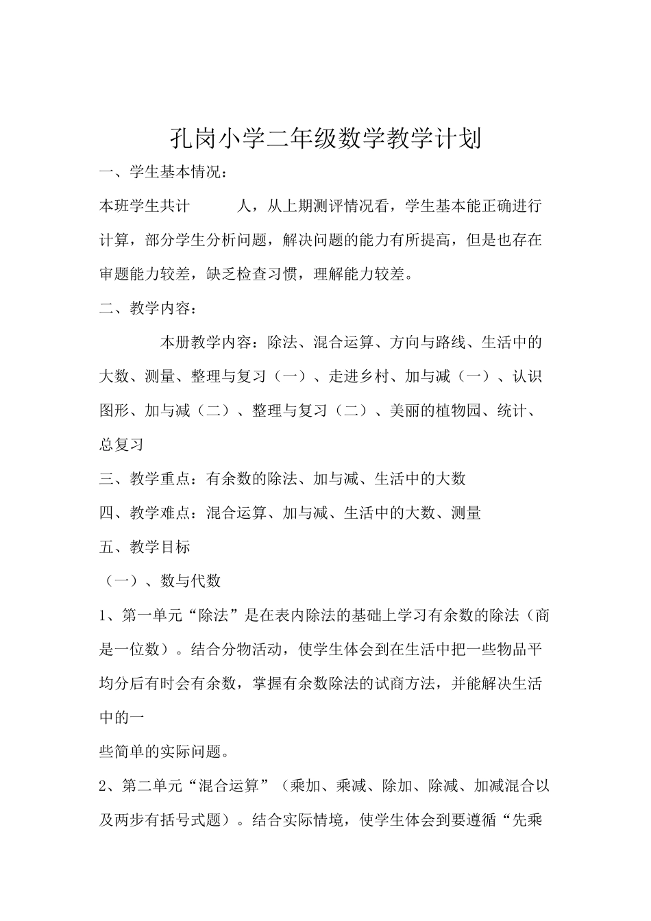 孔岗小学二年级数学教学计划_第1页