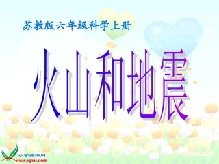 (苏教版)六年级科学上册课件_火山和地震_1
