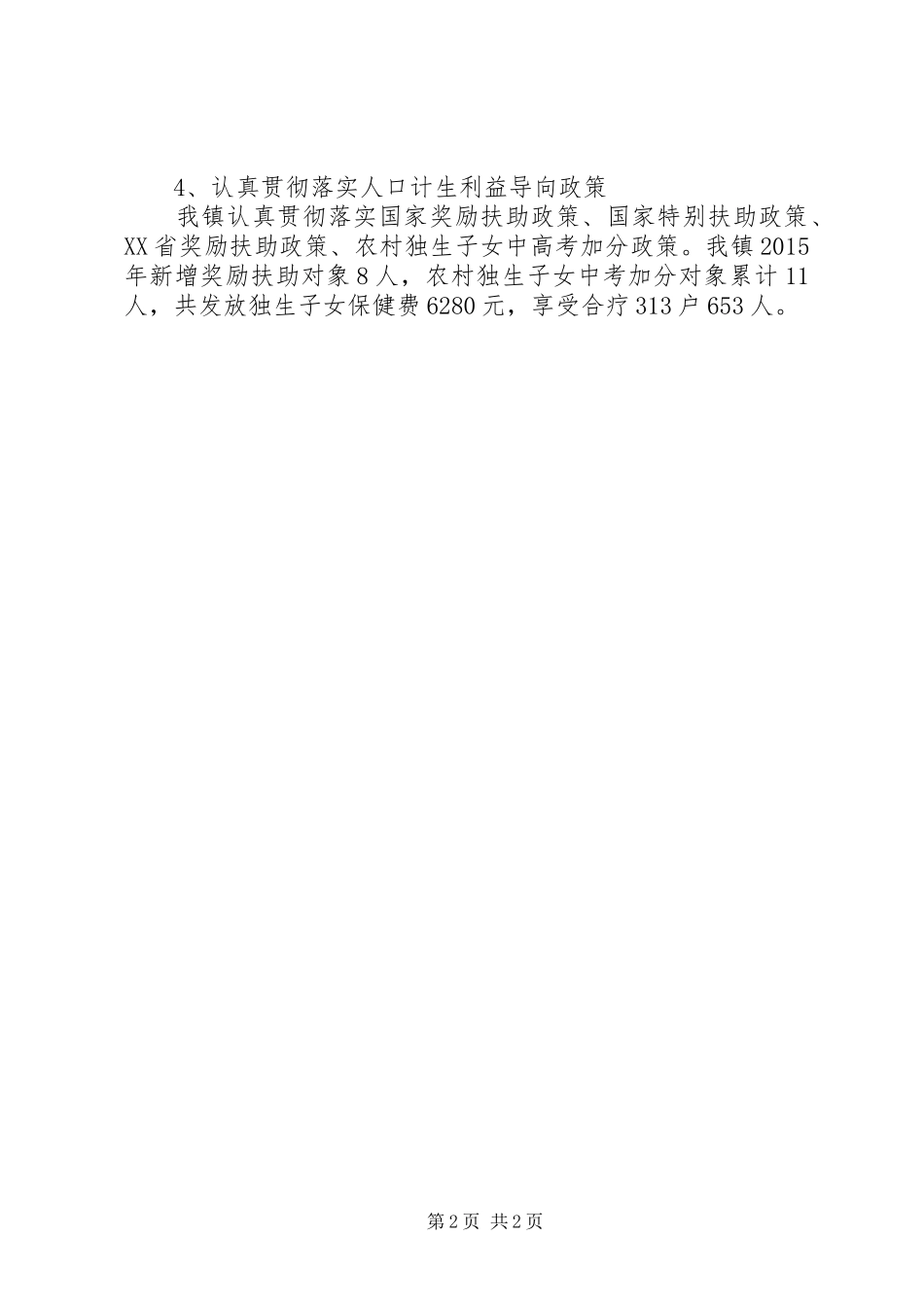 乡镇上半年计划生育工作情况_第2页