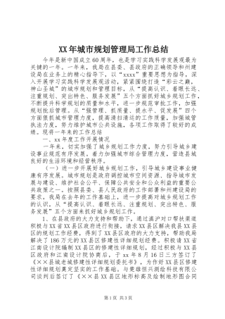 XX年城市规划管理局工作总结