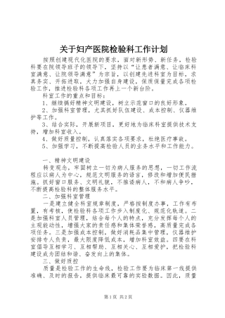 关于妇产医院检验科工作计划