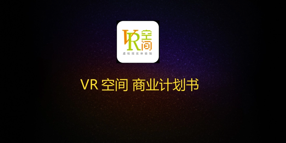 VR 空间商业计划书_第1页
