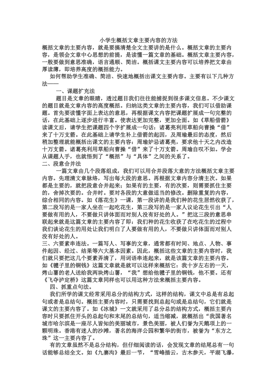 专项训练：小学概括文章主要内容方法及其训练_第1页