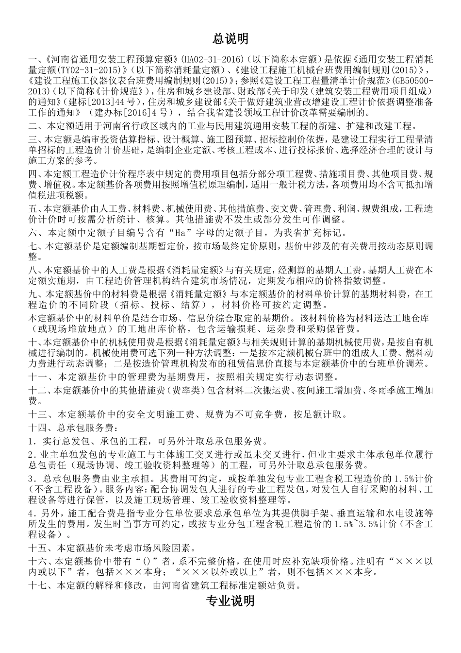2016河南省通用安装工程预算定额-章节说明_第1页