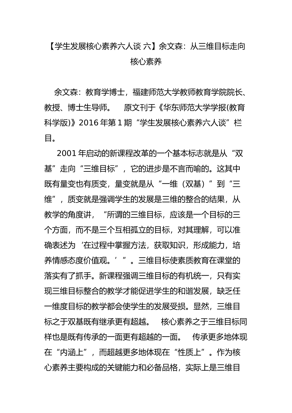 【学生发展核心素养六人谈 六】余文森：从三维目标走向核心素养_第1页