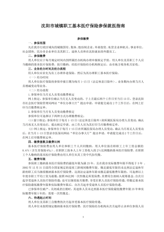 沈阳市城镇职工基本医疗保险参保就医指南