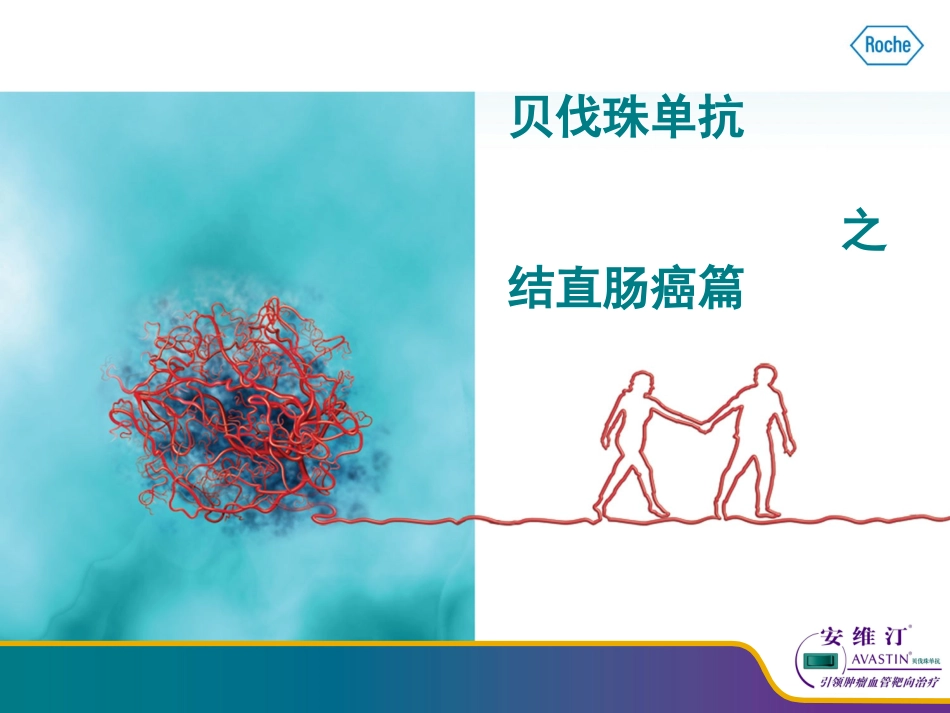 贝伐珠单抗之_结直肠癌篇_第1页