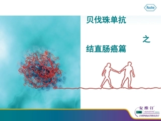 贝伐珠单抗之_结直肠癌篇