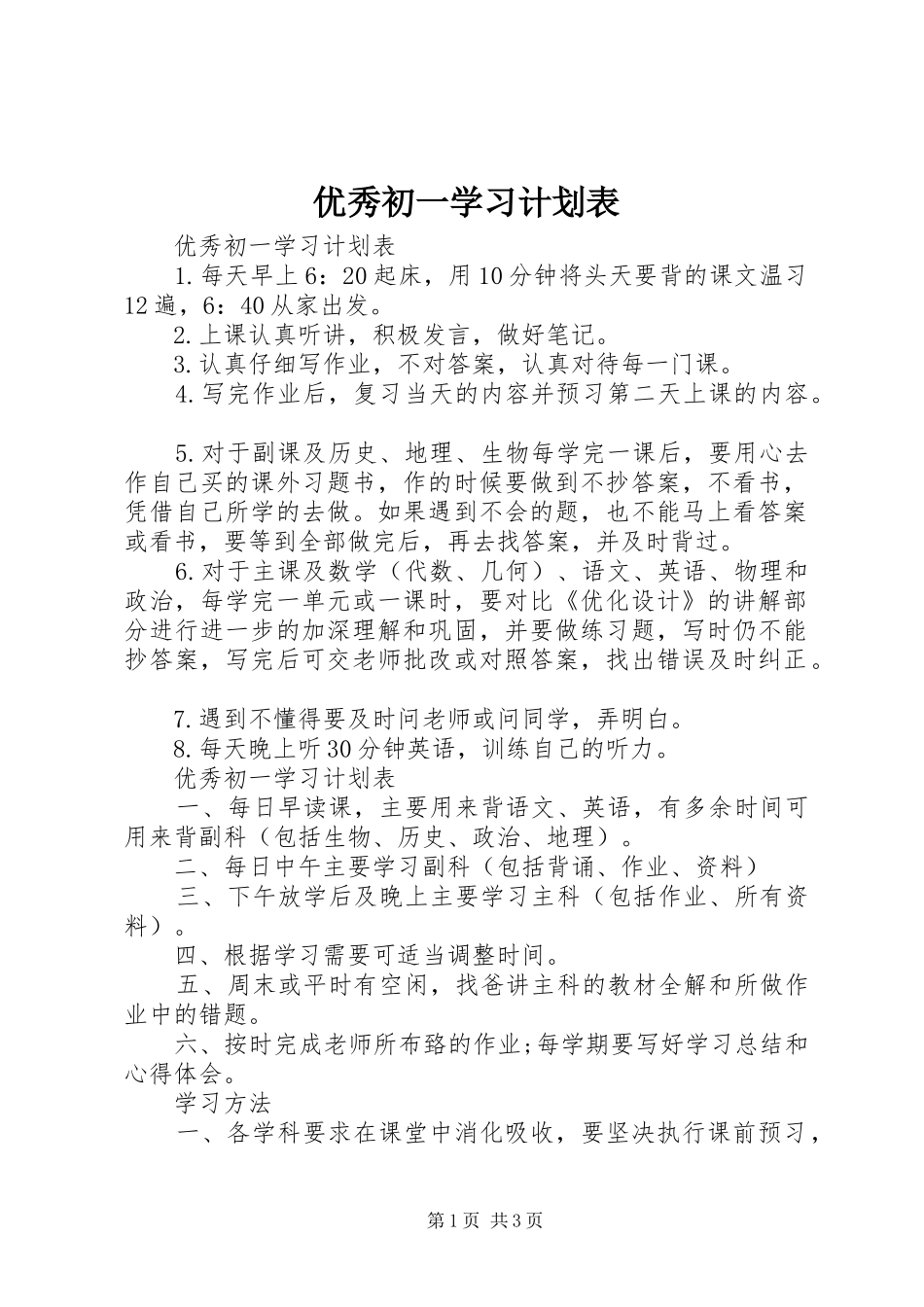 优秀初一学习计划表_第1页