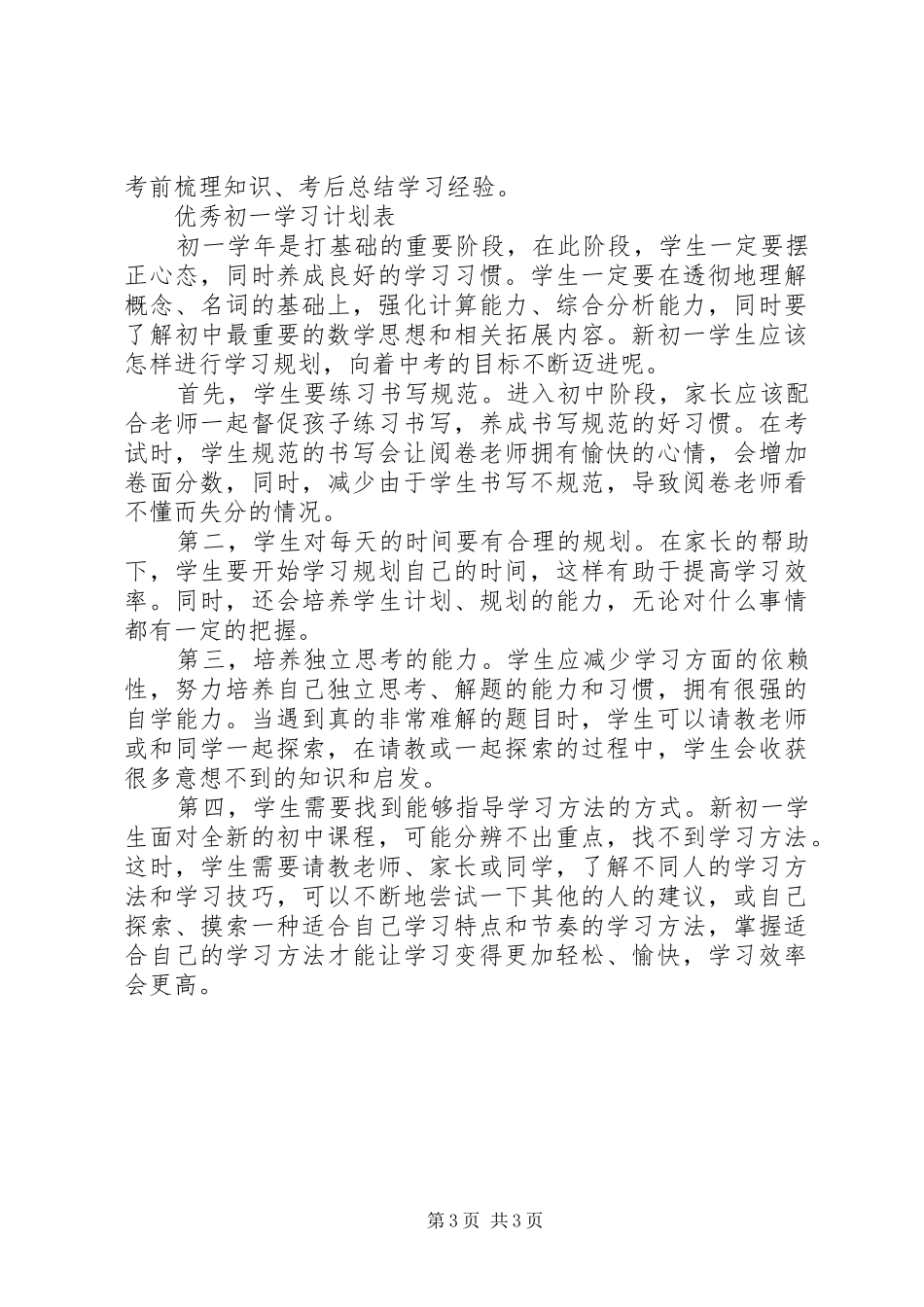 优秀初一学习计划表_第3页