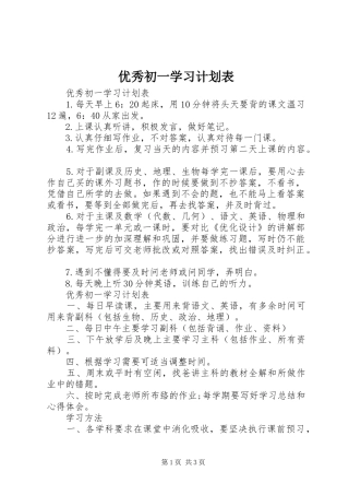 优秀初一学习计划表