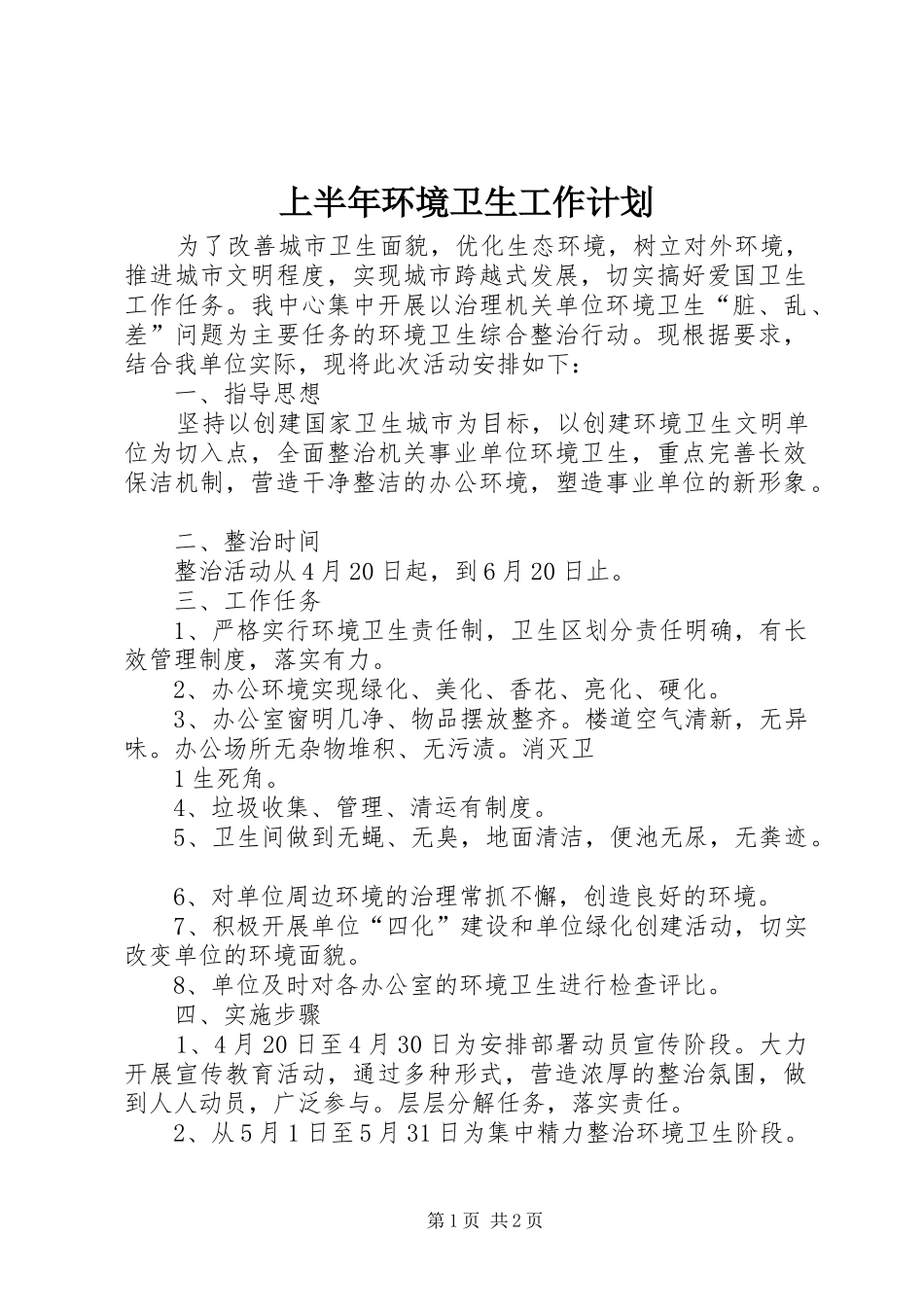 上半年环境卫生工作计划_第1页