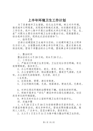 上半年环境卫生工作计划
