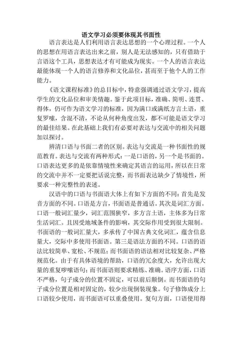 语文学习必须要体现其书面性_第1页
