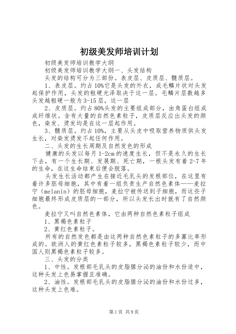 初级美发师培训计划_第1页