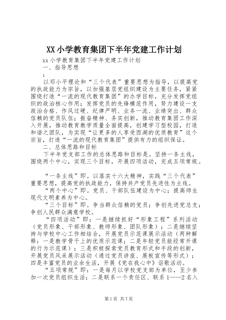 XX小学教育集团下半年党建工作计划_第1页