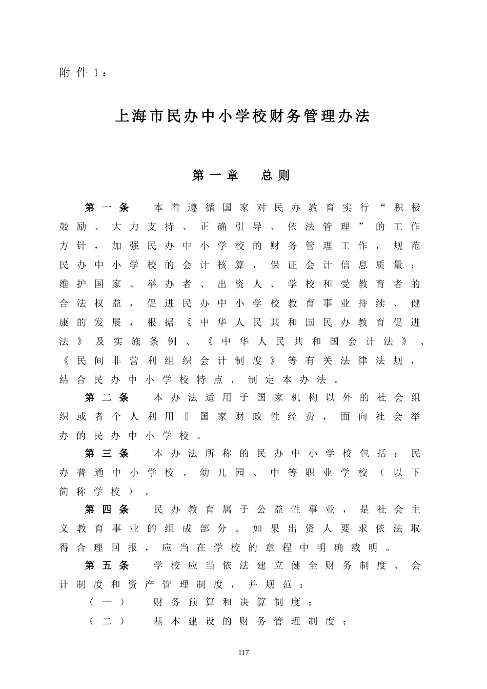上海民办中小学校财务管理办法_第1页