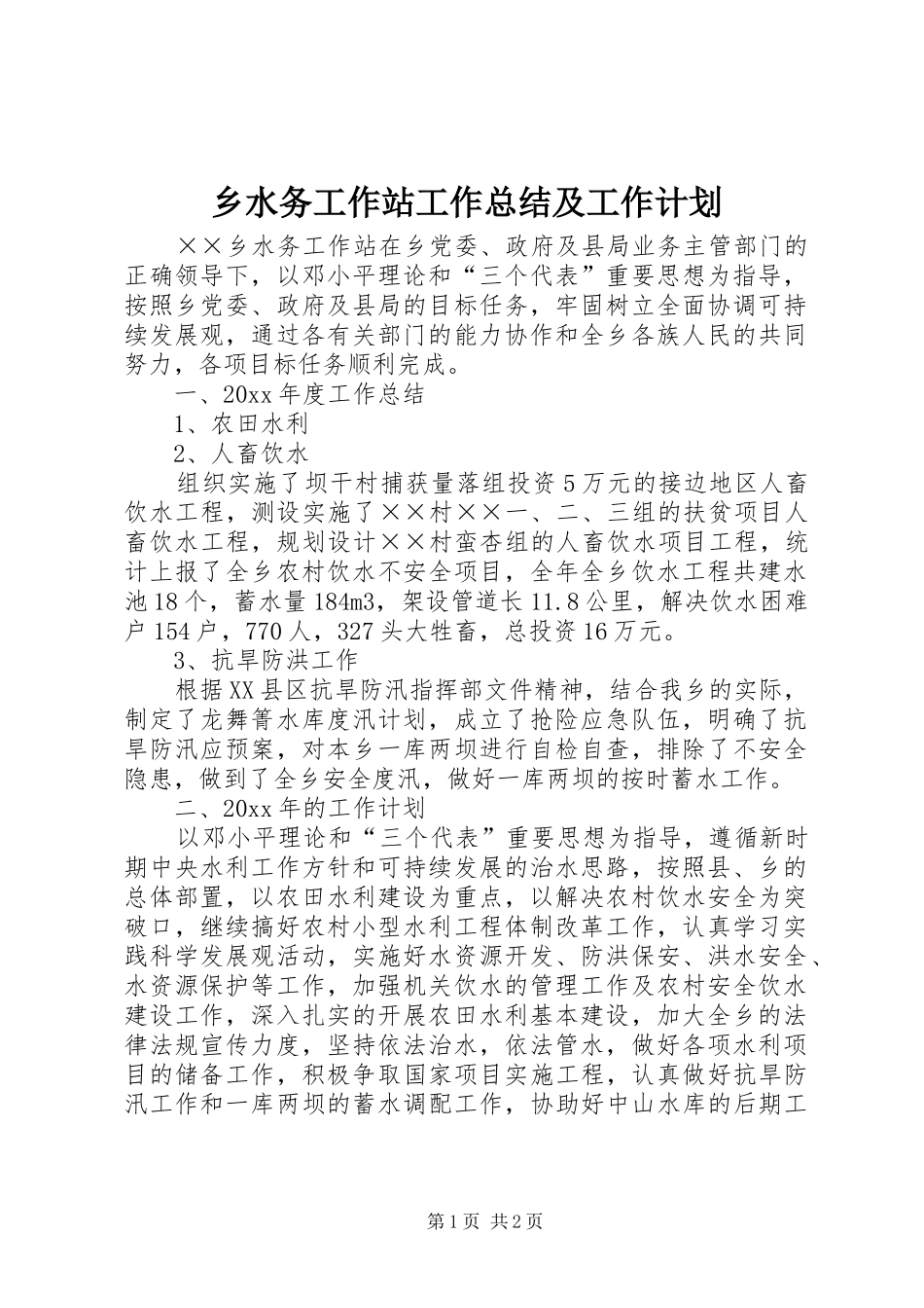 乡水务工作站工作总结及工作计划_第1页