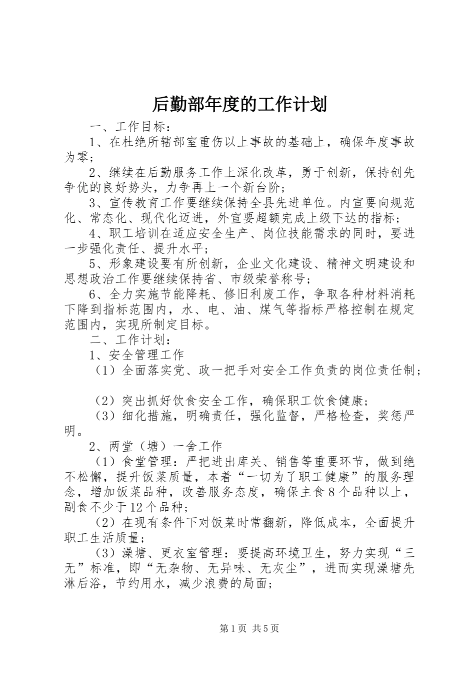 后勤部年度的工作计划_第1页